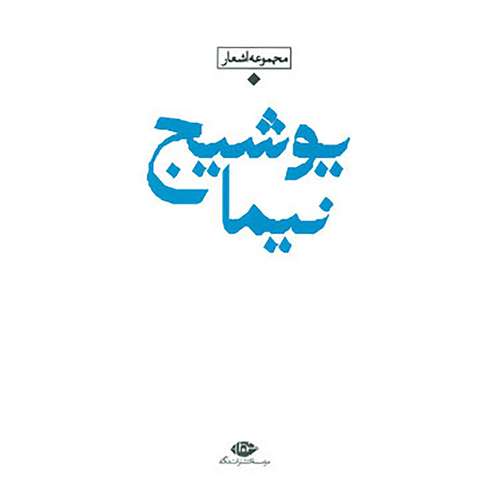 کتاب باران،شعر معاصر ایران اثر نیما یوشیج