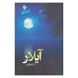 کتاب آیلار اثر لیلا جوادی