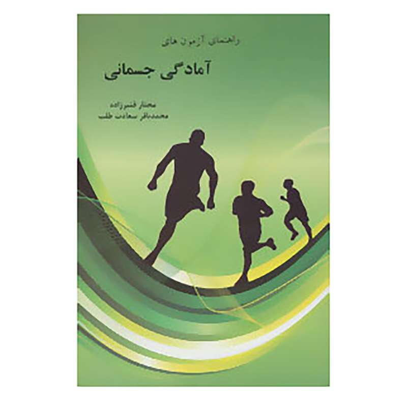 کتاب راهنمای آزمون های آمادگی جسمانی اثر مختار قنبرزاده،محمدباقر سعادت طلب
