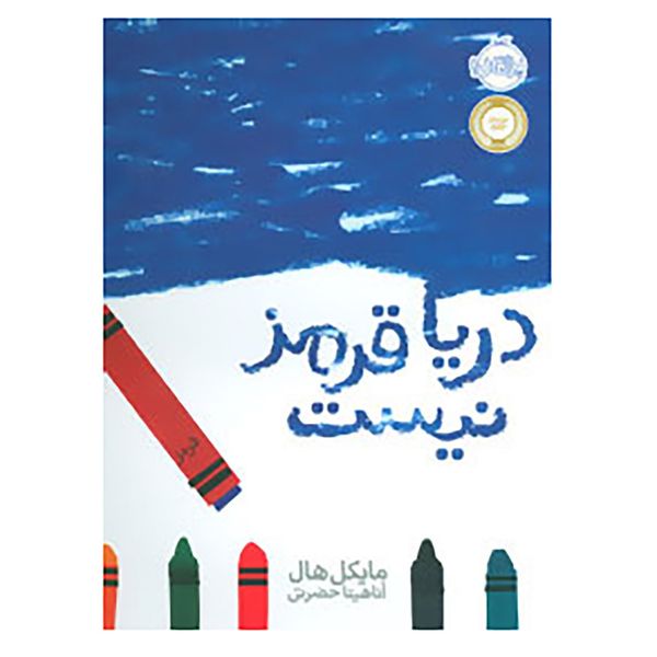 کتاب دریا قرمز نیست اثر مایکل هال کتاب دریا قرمز نیست اثر مایکل هال