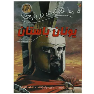کتاب 100 حقیقت درباره یونان باستان اثر فیونا مک دونالد