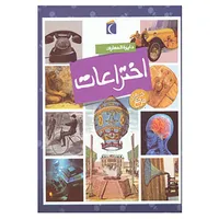 کتاب دایره المعارف اختراعات اثر امیلی بومون