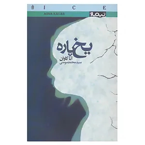 کتاب یخ پاره اثر آنا کاوان