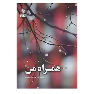 کتاب همراه من اثر آیدا صفرعلی زاده