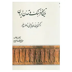 کتاب تاریخ فرهنگ و تمدن ایران اثر عبدالرفیع حقیقت