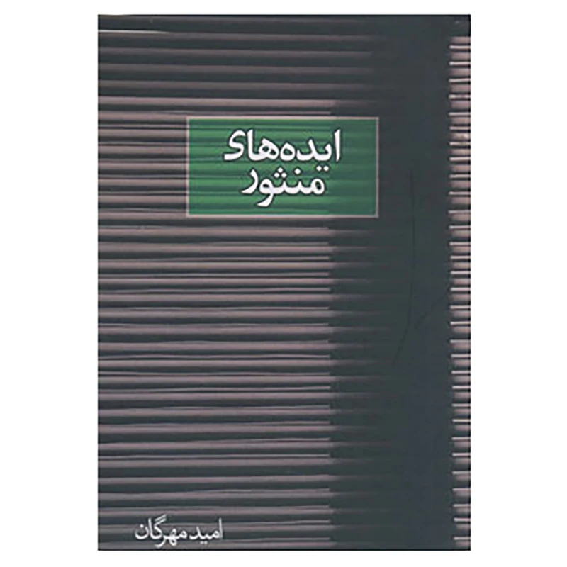 کتاب ایده های منثور اثر امید مهرگان