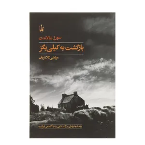 کتاب بازگشت به کیلی بگز اثر سورژ شالاندن
