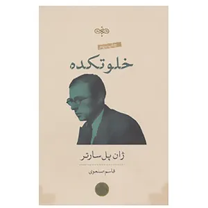 کتاب خلوتکده اثر ژان پل سارتر