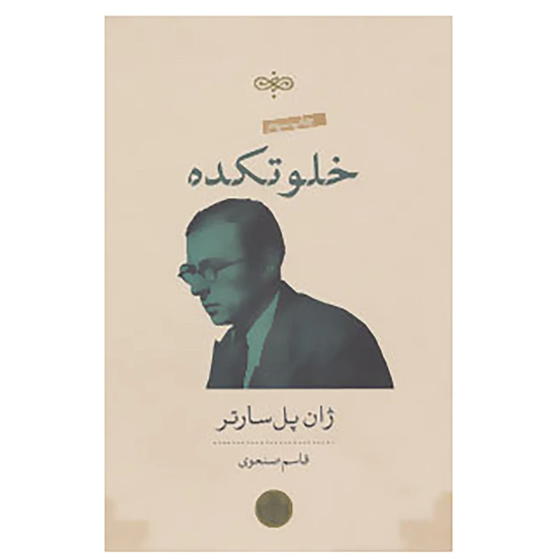 کتاب خلوتکده اثر ژان پل سارتر