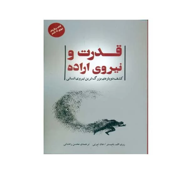 کتاب قدرت و نیروی اراده اثر روی اف بامیستر و جان تیرنی انتشارات بذر خرد 
