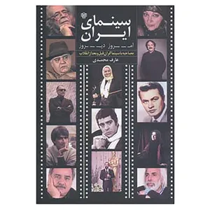 کتاب سینمای ایران امروز،دیروز اثر عارف محمدی