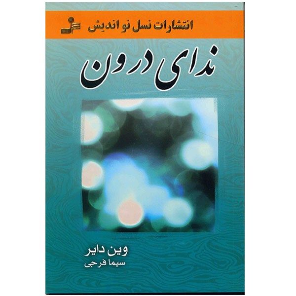 کتاب ندای درون اثر وین دایر کتاب ندای درون اثر وین دایر