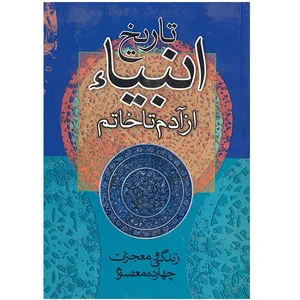 کتاب تاریخ انبیا از آدم تا خاتم اثر محمد مهدی موسوی