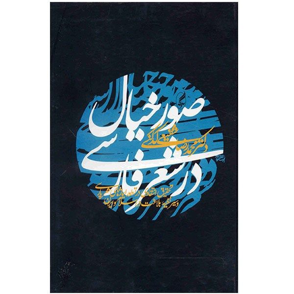 کتاب صور خیال در شعر فارسی اثر محمدرضا شفیعی کدکنی کتاب صور خیال در شعر فارسی اثر محمدرضا شفیعی کدکنی
