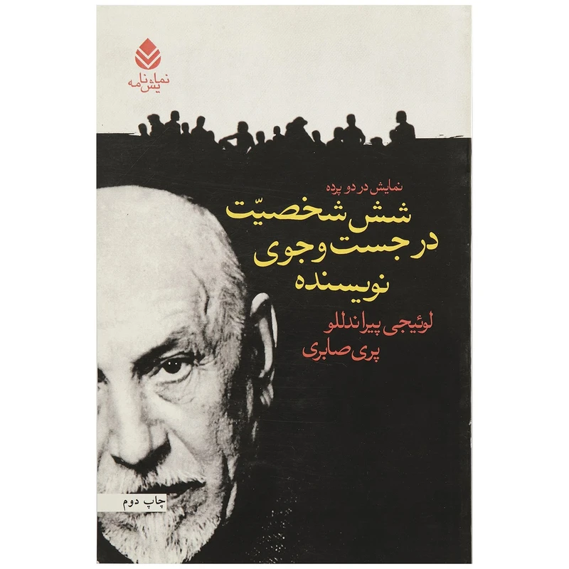 کتاب شش شخصیت در جست و جوی نویسنده اثر لوئیجی پیراندللو