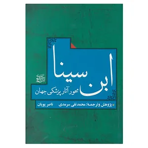 کتاب ابن سینا محور آثار پزشکی جهان اثر محمدتقی سرمدی،ناصر پویان