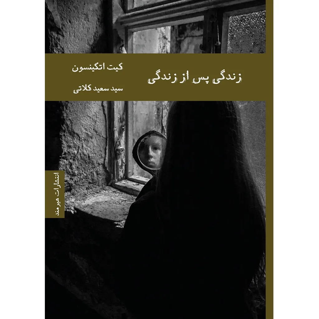 کتاب زندگی پس از زندگی اثر کیت اتکینسون