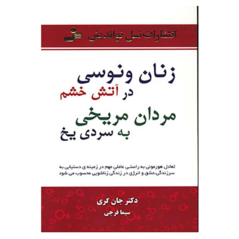 کتاب زنان ونوسی در آتش خشم مردان مریخی به سردی یخ اثر جان گری