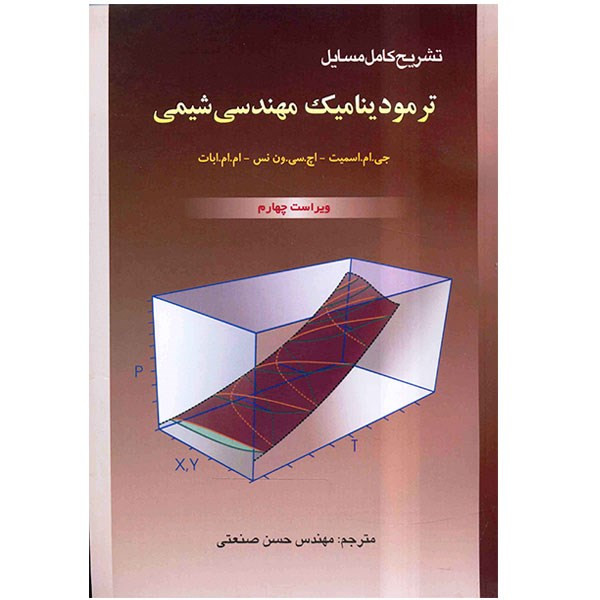 کتاب تشریح کامل مسائل ترمودینامیک مهندسی شیمی اثر جی. ام. اسمیت