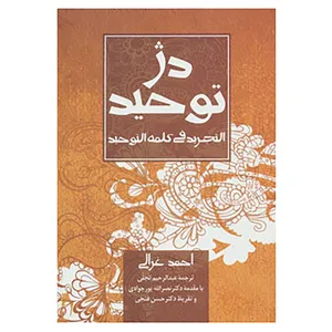 کتاب دژ توحید اثر احمد غزالی