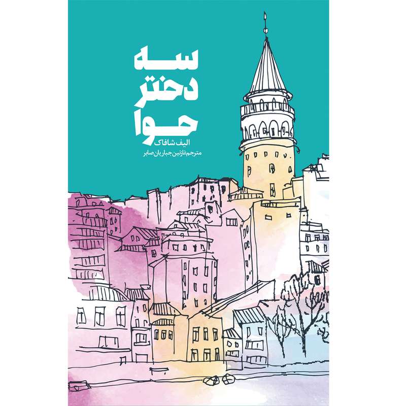 کتاب سه دختر حوا اثر الیف شافاک انتشارات فرشته