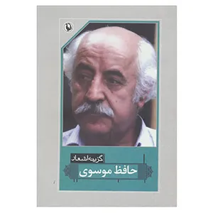 کتاب گزینه اشعار36 اثر حافظ موسوی