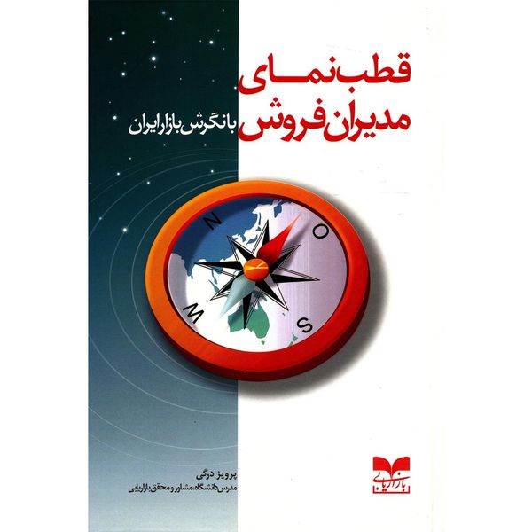 کتاب قطب نمای مدیران فروش با نگرش بازار ایران اثر پرویز درگی کتاب قطب نمای مدیران فروش با نگرش بازار ایران اثر پرویز درگی