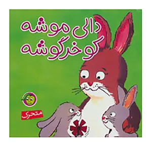 کتاب دالی موشه،کو خرگوشه اثر آندرئا شرامل