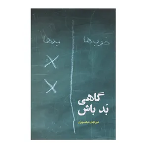 کتاب گاهی بد باش اثر مرجان بصیری