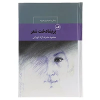 کتاب پریشادخت شعر زندگی و شعر فروغ فرخزاد اثر محمود مشرف آزاد تهرانی