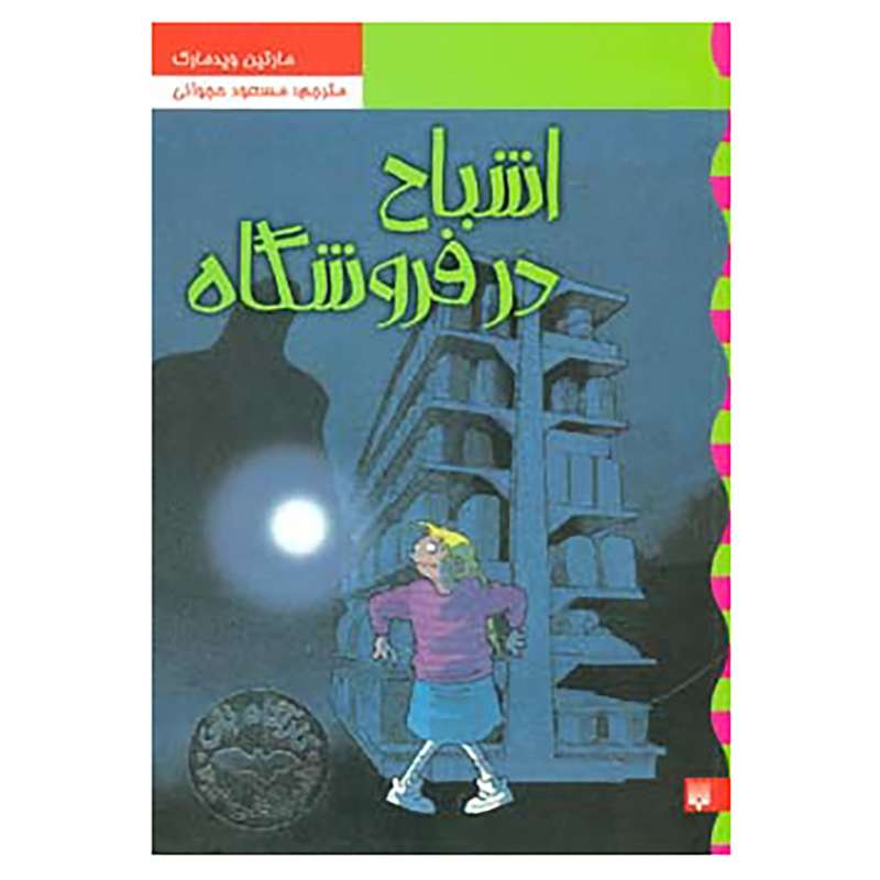 کتاب کارآگاه نلی 5 اثر مارتین ویدمارک کتاب کارآگاه نلی 5 اثر مارتین ویدمارک