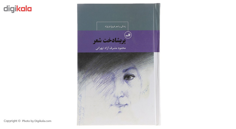 کتاب پریشادخت شعر زندگی‌ و ‌شعر ‌فروغ‌ فرخزاد اثر محمود مشرف آزاد ‌‌تهرانی