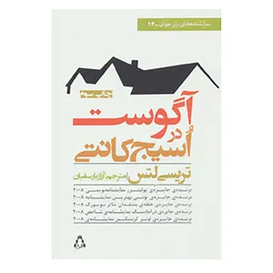 کتاب آگوست در اسیج کانتی اثر تریسی لتس