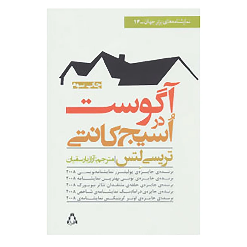 کتاب آگوست در اسیج کانتی اثر تریسی لتس