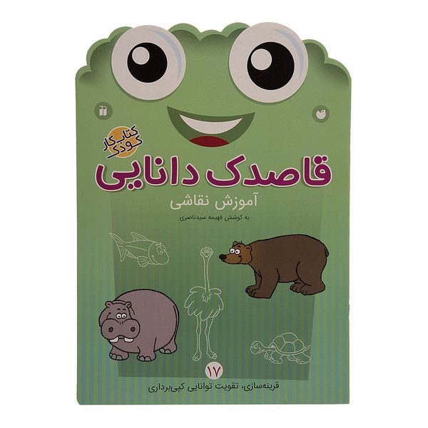 کتاب قاصدک دانایی اثر فهیمه سیدناصری - جلد هفدهم کتاب قاصدک دانایی اثر فهیمه سیدناصری - جلد هفدهم