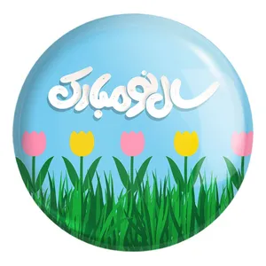 پیکسل خندالو طرح نوروز کد 24589 مدل بزرگ