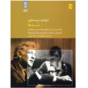 آلبوم موسیقی مدها - لئونارد برنستاین