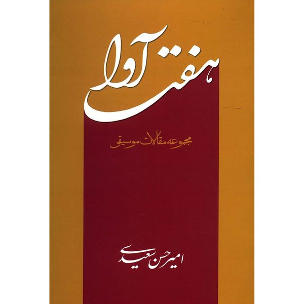 کتاب هفت آوا اثر امیرحسن سعیدی کتاب هفت آوا اثر امیرحسن سعیدی