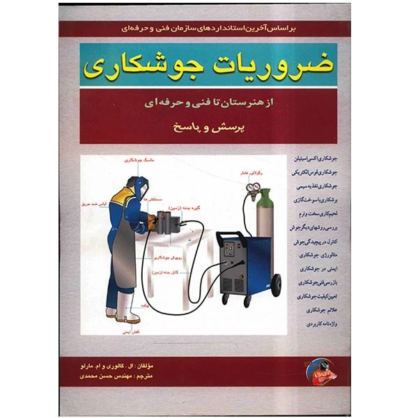 کتاب ضروریات جوشکاری از هنرستان تا فنی حرفه ای اثر ال. گالوری