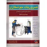 کتاب ضروریات جوشکاری از هنرستان تا فنی حرفه ای اثر ال. گالوری