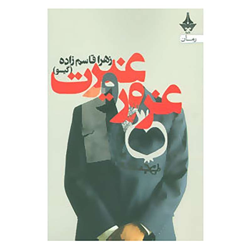 کتاب غرور و غیرت اثر زهرا قاسم زاده