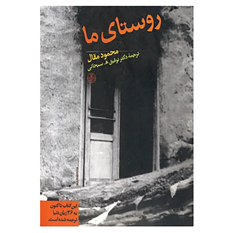 کتاب روستای ما اثر محمود مقال