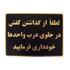 تابلو نشانگر مدل گذاشتن کفش خارح اپارتمان ممنوع کد LM-09