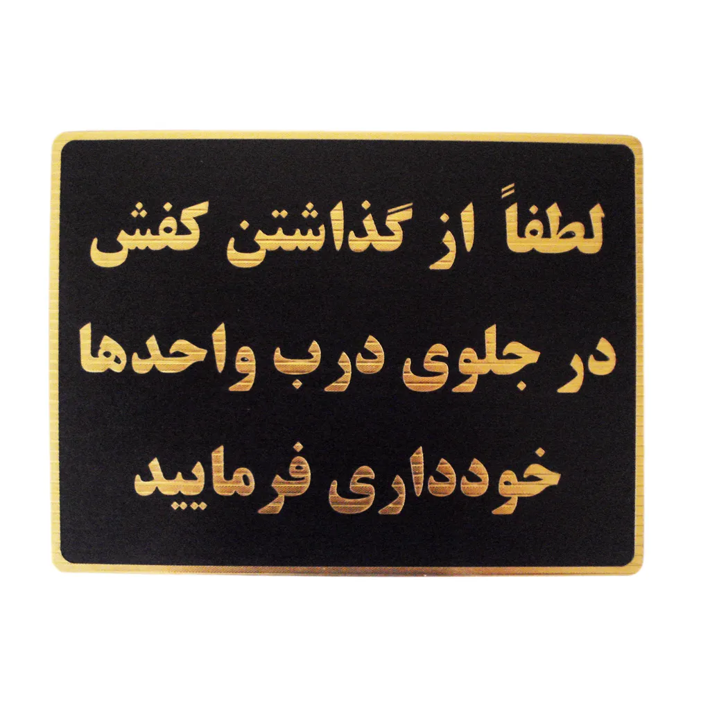 تابلو نشانگر مدل گذاشتن کفش خارح اپارتمان ممنوع کد LM-09