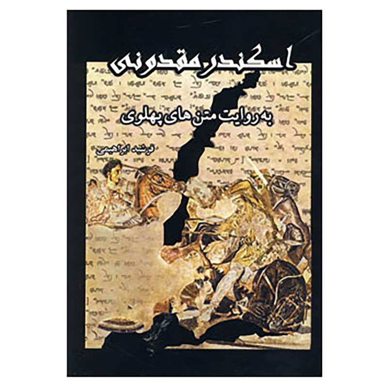 کتاب اسکندر مقدونی اثر فرشید ابراهیمی