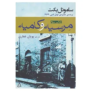 کتاب مرسیه و کامیه اثر ساموئل بکت