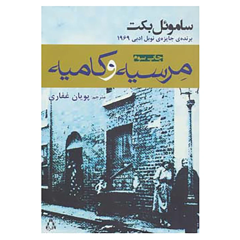 کتاب مرسیه و کامیه اثر ساموئل بکت