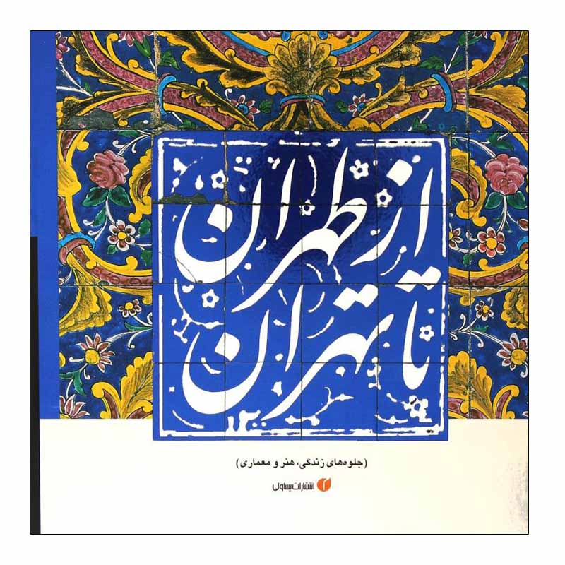 کتاب از طهران تا تهران اثر حمیدرضا نوروزی طلب و کبری عبداللهی مقدم انتشارات یساولی