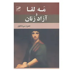 کتاب مه لقا و آزاد زنان اثر حمزه سردادور