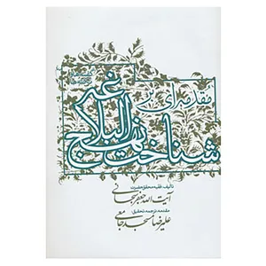 کتاب مقدمه ای بر شناخت نهج البلاغه اثر جعفر سبحانی تبریزی